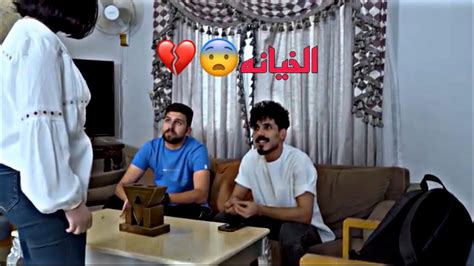 الخيانه💔 Youtube