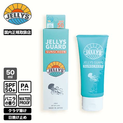 クラゲ避け Jellys Guard 日焼け止め クリーム 除け 予防 Spf50 Uvカット バニラの香り50ml 海 必需品 サーフィン