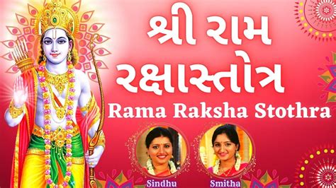 Sri Rama Raksha Stothra Gujrati Lyrics