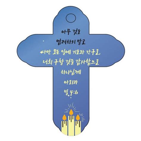 조이랜드 성경말씀 차량용 열쇠고리 cross 4 파랑 빌4장6절 1개 가격 변동 추적 그래프 역대가