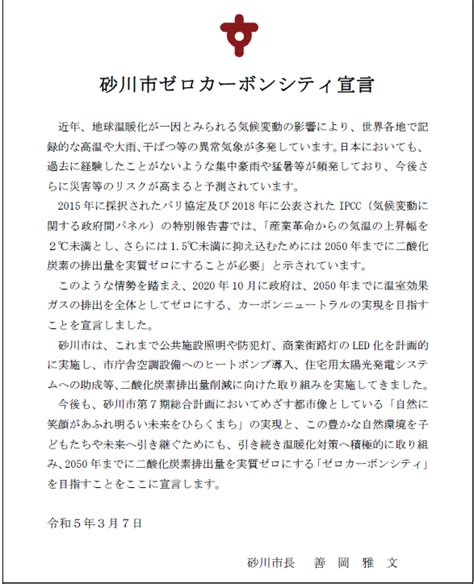 砂川市ゼロカーボンシティ宣言生活くらし砂川市ホームページ