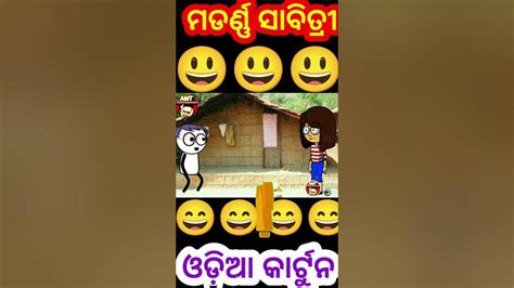 ମାଡ଼ର୍ଣ୍ଣ ସାବିତ୍ରୀ Shortfeed Viralcartooncomedy Amtentertainment