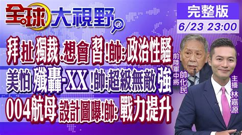 拜登扯獨裁還想見習近平帥化民政治性騷｜美懼怕中國殲轟 Xx帥超級無敵強｜004航母設計圖曝帥戰力提升｜【全球大視野