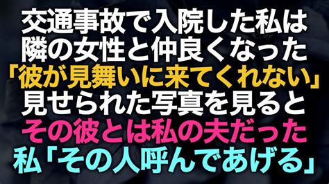 【スカッとする話】入院した私の隣のベッドになった女性「彼がお見舞いに来てくれないんです」見せられた彼の写真はまさかの夫だった→私「その人呼んで