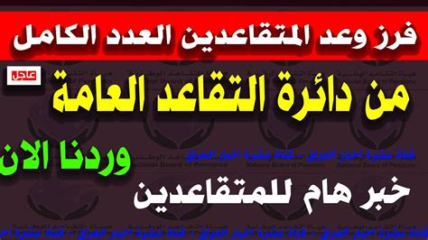 فرز وعد المتقاعدين العدد الكامل من دائرة التقاعد العامة خبر هام Youtube