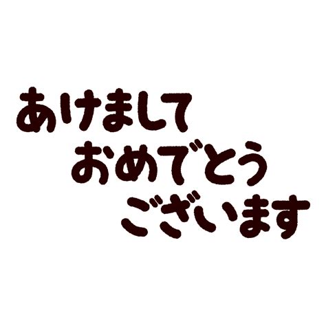 文字のイラスト（あけましておめでとうございます） イラストくん