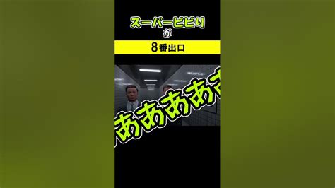 ビビりが8番出口から出ようとした結果【8番出口】8番出口 ゲーム実況 Shorts Youtube