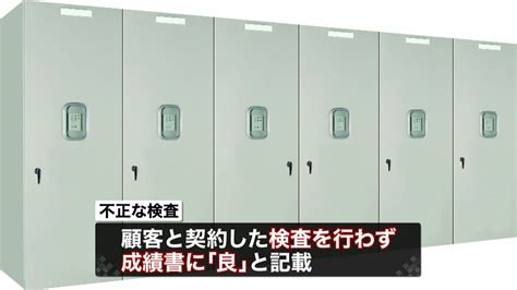 三菱電機 駅の配電盤でも不正検査（2021年8月17日掲載）｜日テレnews Nnn