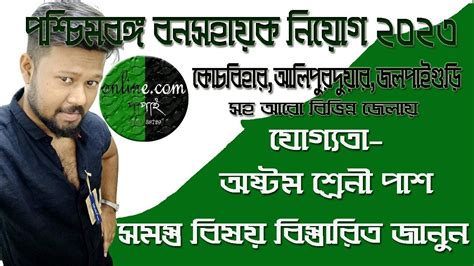 WB BANASAHAYAK RECRUITMENT 2023 SYLLABUS APPLICATION FORM FULL NOTICE