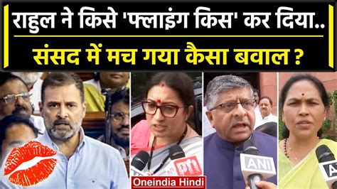 Rahul Gandhi Flying Kiss पर बवाल Smriti Irani कैसे भड़कीं No Confidence Motion वनइंडिया