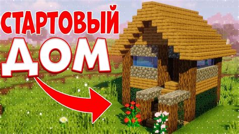 🏠КАК ПОСТРОИТЬ ДОМ В МАЙНКРАФТЕ?! - YouTube