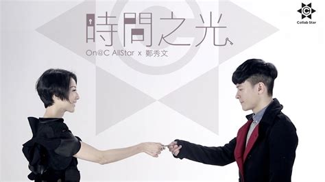 Onc Allstar X 鄭秀文 Sammi Cheng 時間之光 Mv Official 官方 Youtube