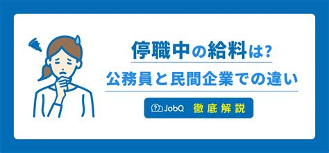 【停職中に給料は貰えるのか】公務員と民間企業の違いについても解説 Jobq ジョブキュー