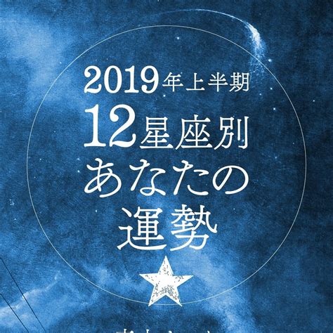 『2019年上半期 12星座別あなたの運勢』真木あかり 幻冬舎