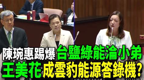 陳琬惠踢爆台鹽綠能淪小弟 王美花成雲豹能源答錄機 Youtube