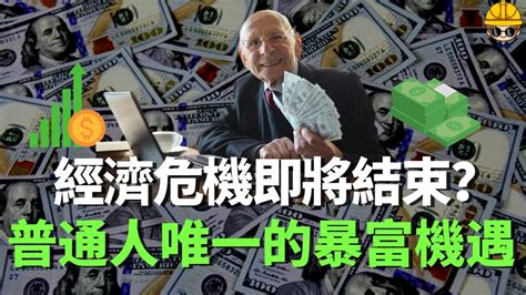 經濟危機已經過去了？2023年通貨膨脹美聯儲加息引起經濟危機經濟危機是抄底的時候？普通人做好准备迎接财富机遇 經濟危機 经济危机 金融