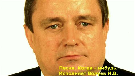 738.7.В.Ю. Песня. Когда - нибудь. Исполняет Волуев И.В. - YouTube