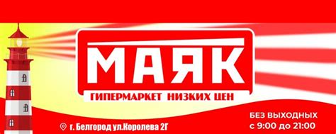 Гипермаркет МАЯК; г. Белгород ул. Королева 2Г | Федеральная сеть ...