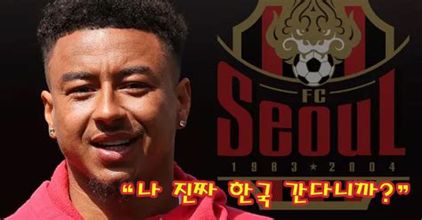 맨유 출신 Epl 현역 린가드 차기 행선지 Fc 서울 선택한 충격적인 이유 밝혀졌다