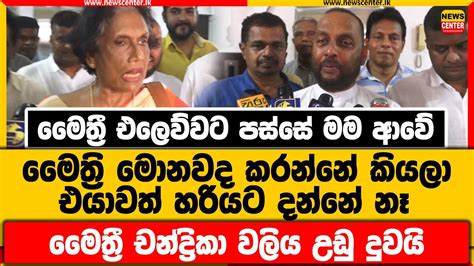 මෛත්‍රී එලෙව්වට පස්සේ මම ආවේ මෛත්‍රි මොනවද කරන්නේ කියලා එයාවත් දන්නේ