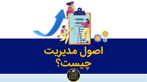 اصول مدیریت چیست ؟ 0 تا 100 موسسه آموزش عالی آزاد امین