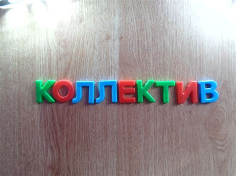 «Коллектив» или «колектив»: как правильно?