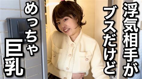 彼氏の浮気相手がめっちゃブスなのに超巨乳だった Youtube