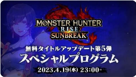 【速報】サンブレイクスペシャルプログラムが4月19日23時決定 第5弾アプデは月末に │ 黒白ニュース