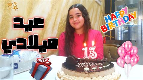 فلوق عيد ميلادي 13💃🥳 Youtube