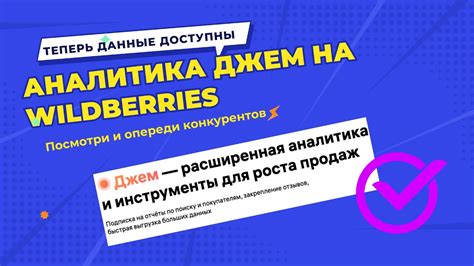 Джем - аналитика на Wildberries| Узнай секретные данные о своих ...