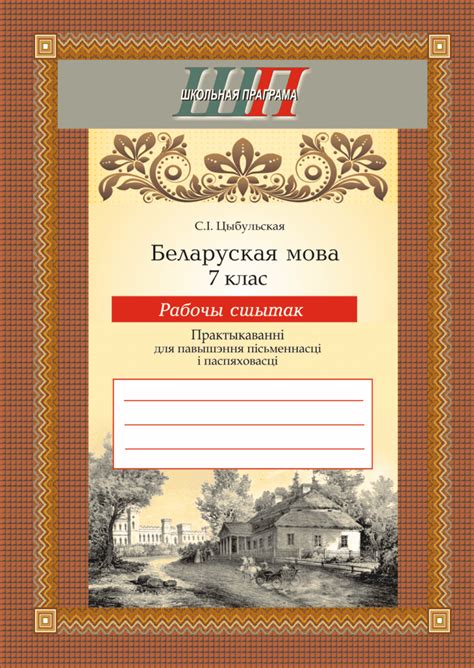 Беларуская мова 7 клас Рабочы сшытак