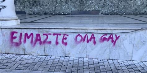 Λάρισα Άγνωστοι βανδάλισαν εκκλησία Είμαστε όλοι gay ΦΩΤΟ