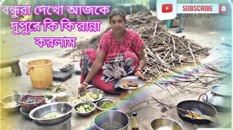 আজকে কি কি রান্না করলাম দেখো Rakhi Bala Villahe Style 🌺🌺💐💐💐💐☘ Youtube