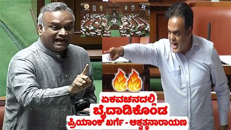 Fight Assembly Priyank Kharge Vs Ashwath Narayan In Assembly Cm