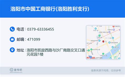 ☎️洛阳市中国工商银行洛阳胜利支行：0379 63336455 查号吧 📞