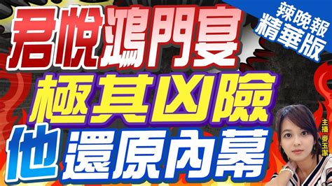 【麥玉潔辣晚報】批郭柯毀約設局 凌濤還原 會談內幕 鴻門宴極其凶險｜君悅鴻門宴 極其凶險 他還原內幕 精華版 Ctinews Youtube