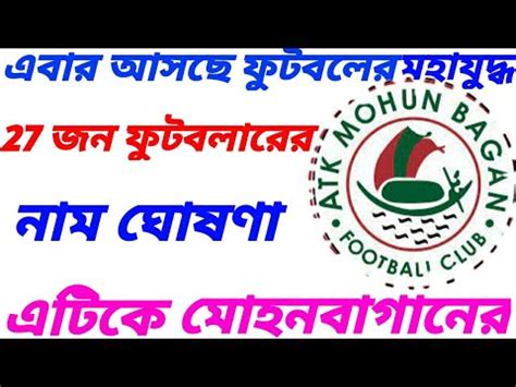 ATK Mohun Bagan Confirm Their 27 Men Squad For This ISL 2021 2022 ISL