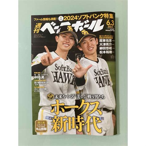 最新号 週刊ベースボール 2024年6月3日 2024 ソフトバンク 周東佑京の通販 By 丁寧発送｜ラクマ