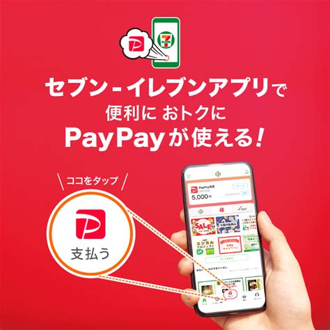 セブン‐イレブンアプリで便利におトクにpaypayが使える！｜セブン‐イレブン～近くて便利～