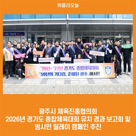 위클리오늘 광주시 체육진흥협의회 2026년 경기도 종합체육대회 유치 경과 보고회 및 범시민 릴레이 캠페인 추진