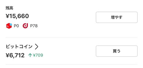 メルカリの売上金でビットコインを。 借金家族