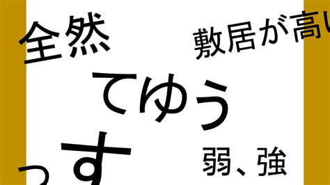 言葉の乱れの例とその原因「とゆう」「～弱、～強」「っす」 日本語教師のn1et