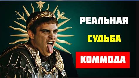 История Коммода: вот как кончил Император-Гладиатор - YouTube