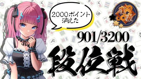 【雀魂 じゃんたま 】2000ポイント消えましただけど神域ドラフトまでに雀豪3になりたい！！ポイント901～【段位戦】 Youtube