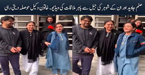 Exclusive Video Of Sanam Javed And Her Husband Meeting Outside Jail