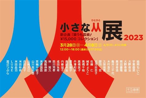 小さな从展 2023 不忍画廊｜shinobazu Gallery Archive Site 2012 2023