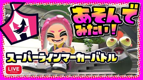 【スプラトゥーン3】イベントマッチ スーパーラインマーカーバトル であそんでみたい！ Youtube