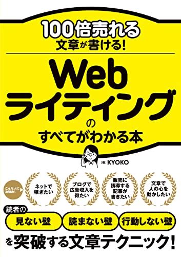 Webライティングのすべてがわかる本が登場！ 自分の力で稼ぐ能力を身につけよう！おかねは収入の範囲内でやりくりを！！利息のつく金に手を出すな！！