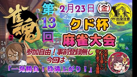 雀魂】クド杯雀魂大会🔶参加型自由の第13回麻雀大会🔶ルールは簡単 今回は3麻！役満上がれば即優勝です！【 Mahjong 】 Youtube