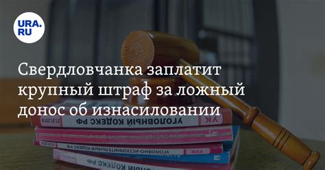 Свердловчанка заплатит крупный штраф за ложный донос об изнасиловании